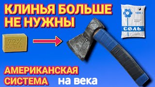 КЛИНЬЯ БОЛЬШЕ НЕ НУЖНЫ  Американская система крепления топора и молотка чтобы не слетал [upl. by Notnek]