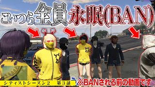 【BAN鯖】最終回。スト鯖なのにガチ口論に発展してしまう回【GTA5】 [upl. by Ecitnirp]