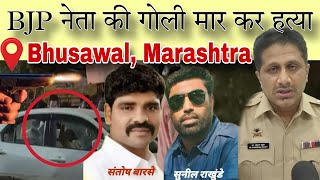 Bhusawal  BJP नेता की गोली मार कर हत्या  Santosh Barse Sunil Rakhunde Firing News [upl. by Ahsenhoj]