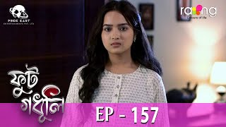 Phut Gadhuli  ফুট গধূলি  13th May 2024  Ep No 157 [upl. by Meir116]