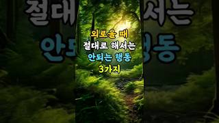 외로울 때 절대 해서는 안되는 행동 3가지 명언 좋은글 지혜 [upl. by Gnouhc]