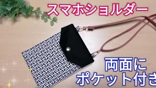 【スマホショルダーの作り方】ポケットが両面に付いてマスクの予備入れにもおすすめ！ [upl. by Ruyle290]