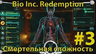 BIO INC REDEMPTION  Кампания Смерти  Морг  Молодой и здоровый смертельная сложность [upl. by Esorrebma]