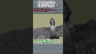 新紙幣をモンスターにしてみた。 3d ゆっくり実況 [upl. by Lebbie142]