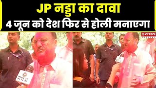 BJP राष्ट्रीय अध्यक्ष JP नड्डा का दावा “4 जून को देश फिर से होली मनाएगा”  JP Nadda Interivew [upl. by Eenel]