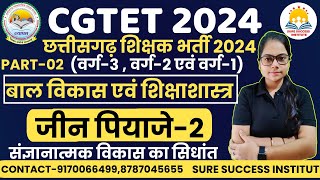 🔴LIVE🔴जीन पियाजे का सिधांत PART02 शिक्षक भर्ती 2024 हॉस्टल वार्डन  व्याख्याताCGTET [upl. by Mary385]