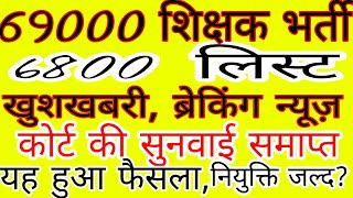 6800 आज की धमाकेदार कोर्ट अपडेट69000shikshakbhartibreakingnewsaimwithsunil69000shikshakbharti [upl. by Malka]