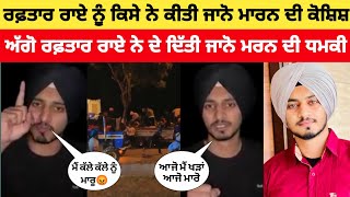 rafftar rai ਨੂੰ ਕਿਸੇ ਨੇ ਕੀਤੀ ਜਾਨੋਂ ਮਾਰਨ ਦੀ ਕੋਸ਼ਿਸ਼ rafftar rai videos [upl. by Hentrich]