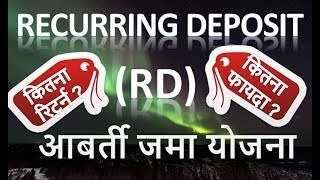 What is RD reoccurring deposit  RD डिपोजिट की सारी जानकारी [upl. by Rees]