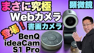 【見逃せない】書画カメラ、顕微鏡にもなる！「BenQ ideaCam S1 Pro」が新登場。これはWebカメラの頂点ですね [upl. by Annanhoj]