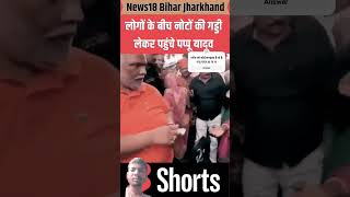 viralvideo pappuyadav biharjharkhandnews latestnews shortvideo [upl. by Karlie]