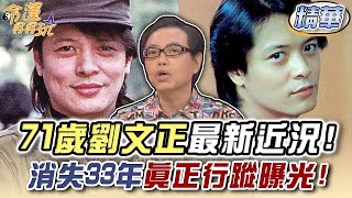 71歲劉文正最新近況！消失33年真正行蹤曝光！精選回顧 [upl. by Hobard]