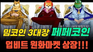 페페코인 드디어 업비트 원화마켓 상장확정 밈코인 3대장의 위엄 상장일 300상승예약 페페코인 밈코인 PEPE 도지코인 시바이누코인 업비트 [upl. by Peria]