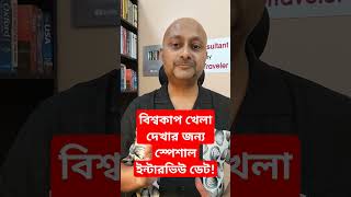 T20 বিশ্বকাপ খেলা দেখার জন্য স্পেশাল ইন্টারভিউ ডেট দিবে আমেরিকা  tcbd365gmailcom  US Visa [upl. by Kcirdnekel]