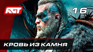 Прохождение Assassins Creed Valhalla — Часть 16 Кровь из камня [upl. by Nawd]