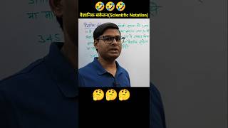 Scientific Notation👌 shorts trending mathsambrosia mathsbyanandsir education youtubeshorts [upl. by Ariela62]