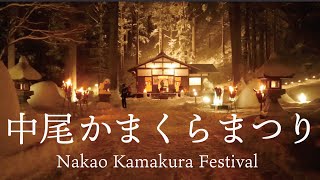 「中尾かまくらまつりNakao Kamakura Festival 」PR動画 [upl. by Adnilra985]