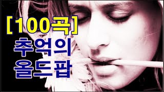 추억의 올드팝 100곡 Oldies Song 100 Songs [upl. by Dasya70]