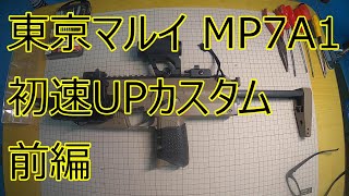 71話 東京マルイMP7A1カスタム初速96！出たけど…【前編】 [upl. by Tila]