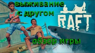 RAFT РАФТвыживание в море на плоту обзор игрырассказываю лайфхаки [upl. by Feil]