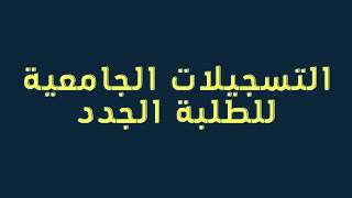 طريقة التسجيل في موقع التسجيلات الجامعية للطلبة الجدد  بكالوريا 2022 [upl. by Aroled314]