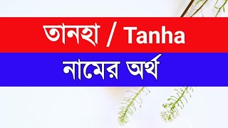 Tanha namer ortho ki তানহা নামের অর্থ কি [upl. by Akinal219]