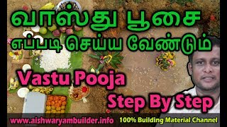 வாஸ்து பூசை பற்றி தெரியுமா  Vastu Pooja  Bhoomi Pooja  Site pooja  தமிழ் [upl. by Ken340]