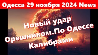 Одесса 29 ноября 2024 NewsОдессу бомбят ракетами разных типов ВзрывыПрилётыНовый удар Орешником [upl. by Eugenia]