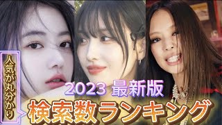 KPOPアイドルの検索ランキングTOP50【2023年最新版  ヨジャアイドル】 [upl. by Mylander]