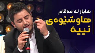 Shabaz Zamani  Maqam  شاباز زەمانی  لەدەستم دێ کاتژمێری کامەرانیت بووەستێنم [upl. by Allisan]