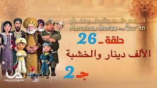 قصص العجائب في القرآن  الحلقة 26  الألف دينار و الخشبة  ج 2  Marvellous Stories from Quran [upl. by Nester]