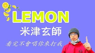 米津玄師lemon檸檬日文歌詞五十音學完聽歌學日語レモン中文翻譯解說 [upl. by Teeniv425]