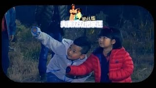 《爸爸去哪儿》第一季 第8集 Dad Where Are We Going S01E08田亮当保姆遭熊孩子发飙训斥 萌娃结伴探险星爸惨遭爆料【湖南卫视官方版1080P】20131129 [upl. by Chavaree766]