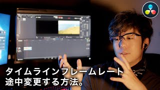 Blackmagic Design Davinci Resolveのプロジェクト タイムラインフレームレートを途中で変更する方法 [upl. by Allin]