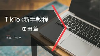 海外版抖音TikTok怎么注册？分享4种注册方法（亲测有效） [upl. by Rabin]