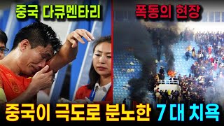 중국축구 역사상 가장 수치스러운 굴욕 7 대 사건 한국 포함 중국언론 선정  실력이 엉망이니 매번 건방진 팀들에게 치욕이나 당한다 중국인들의 한탄 [upl. by Eirroc]