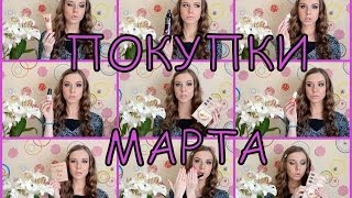 Покупки и подарки марта Lumene Fructis Catrice Too faced [upl. by Alebasi]