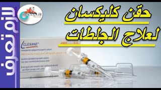 Clexane حقن الكليكسان  كيفية حقن إبرالانوكسابارين حقن سيولة الدم  لازم تعرف [upl. by Rellek]