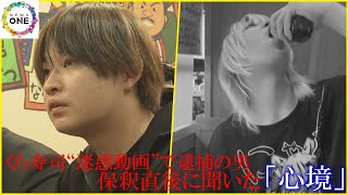 「攻めれば人気者に」くら寿司で醤油さしを口元へ…巡り逮捕・起訴 保釈後に男が明かした後悔 [upl. by Mic697]