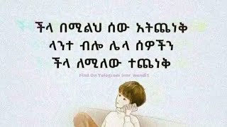 ችላ በሚልህ ሰው አትጨነቅ ላተ ብሎ ሌላ ሰዎችን ችላ ለሚለው ተጨነቅ [upl. by Orv]