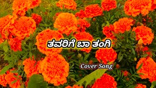 Thavarige Baa Thang  Cover Song  Kannada Song  Shivarajkumar Song  JR Kushi [upl. by Nostrebor]