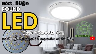 How to Repair LED Ceiling Light  LED Bulb Repair Solution  LED House Bulb Repair in Sinhala [upl. by Ellenyl]