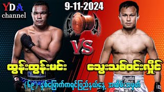 myanmar lethwei ထွန်းထွန်းမင်း VS သွေးသစ်ဝင်းလှိုင် 9112024ကရင်ပြည်နယ်နေ့ အထိမ်းအမှတ်။ [upl. by Arral]