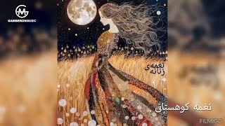 نغمه کوهستانی  نغمه زنان  Naghmeh Koohestani  Naghmeh Zanan [upl. by Bartie666]