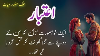 Aitbaar اعتبار  Malik Safdar Hayat  Suspense amp Jurm O Saza Urdu Stories [upl. by Eiznik]