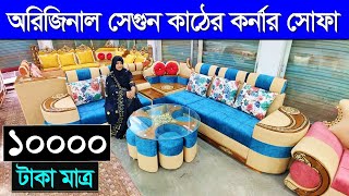 সেগুন কাঠের কর্নার সোফা  Corner Sofa Set price in Bangladesh  New Design Corner Sofa 2024 [upl. by Oicnedurp]