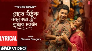 Mete Uthuk Notun Kore Eai Pujor Morshum  Bengali Lyrical Durga Puja Song  Shovan Ganguly [upl. by Aerdnaek]