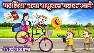 गधडिया चला ससुराल गजक खाने😂 MAKAR SANKRANTI 🤩 Gadariya Ki Video TweenCraftChildren [upl. by Nesta]