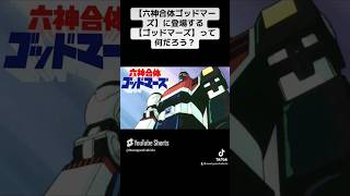 【六神合体ゴッドマーズ】に登場する【ゴッドマーズ】って何だろう❓【簡単解説】（乗り物の雑学、都市伝説など）shorts [upl. by Moshe]