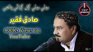 Sadiq Faqeer Sindhi Songs Royi Royi Gal Girati paijay [upl. by Edette]